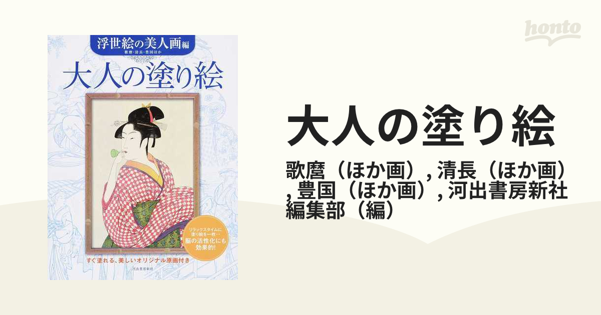 大人の塗り絵 すぐ塗れる、美しいオリジナル原画付き 浮世絵の美人画編の通販/歌麿/清長 紙の本：honto本の通販ストア