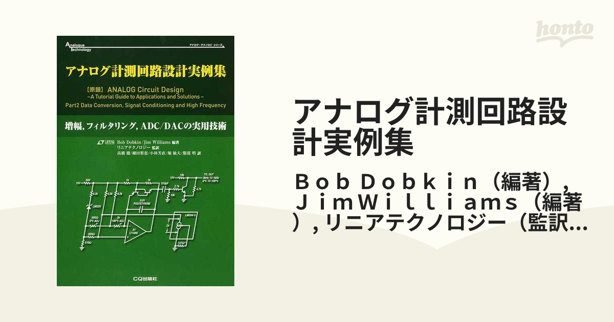 アナログ計測回路設計実例集 増幅，フィルタリング，ＡＤＣ／ＤＡＣの