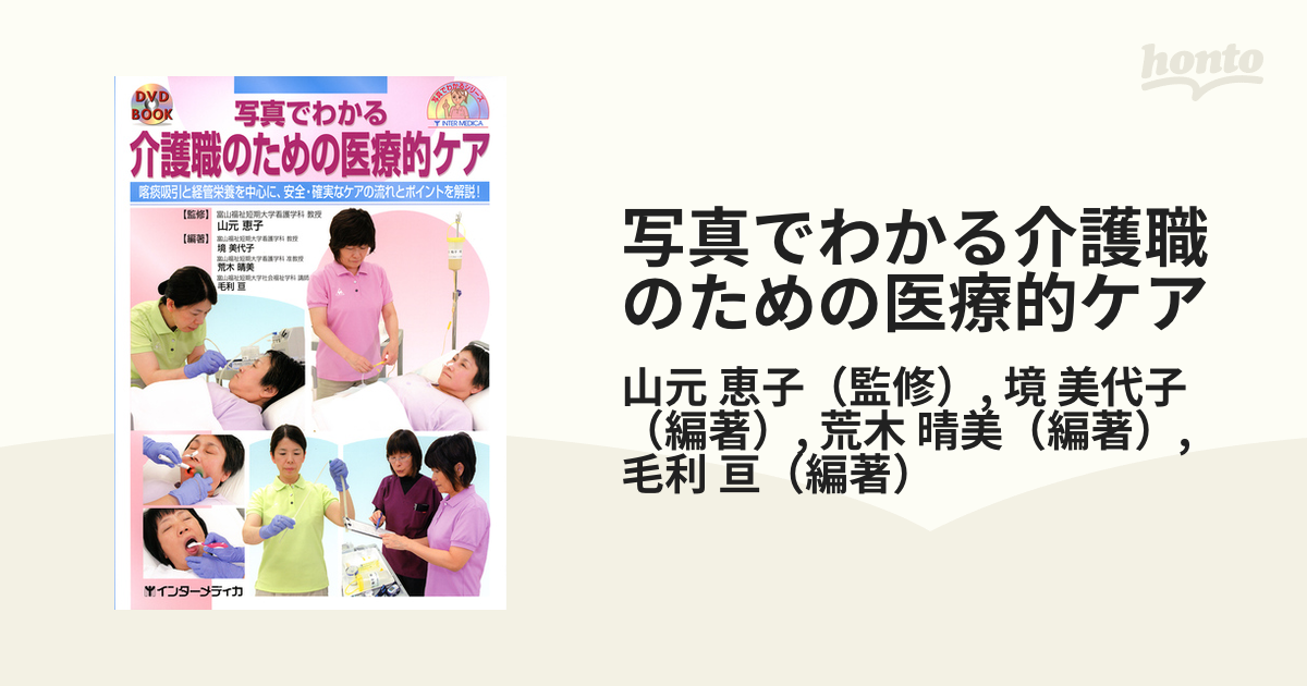 写真でわかる介護職のための医療的ケア 喀痰吸引と経管栄養を中心に、安全・確実なケアの流れとポイントを解説！