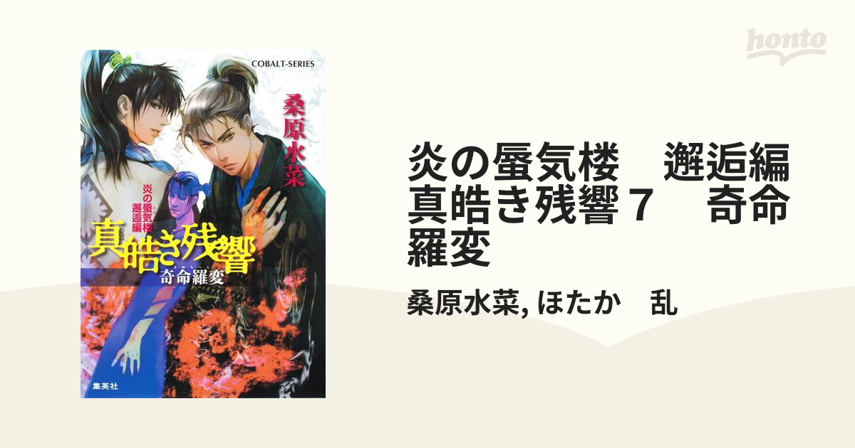 炎の蜃気楼 邂逅編 真皓き残響７ 奇命羅変の電子書籍 Honto電子書籍ストア