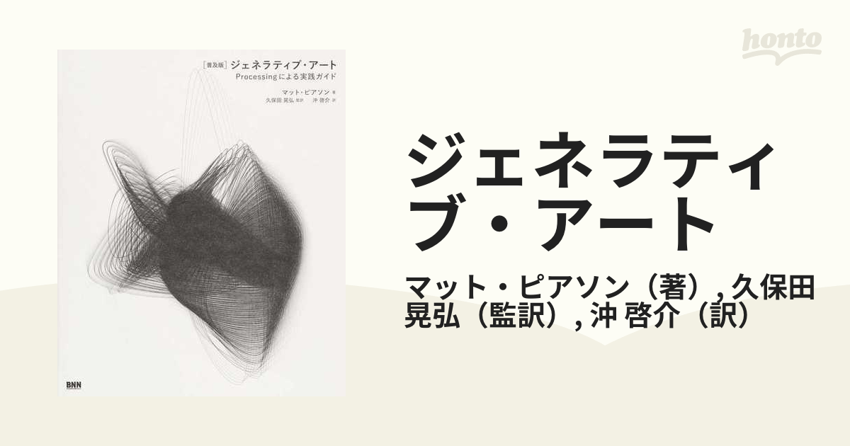 ジェネラティブ・アート Ｐｒｏｃｅｓｓｉｎｇによる実践ガイド 普及版