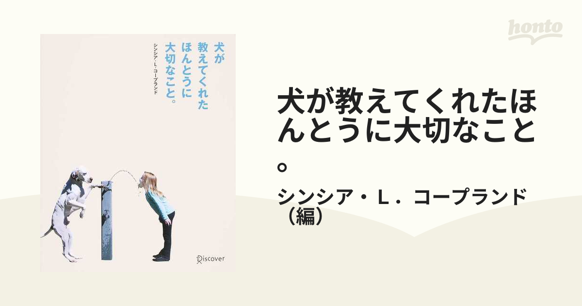 犬が教えてくれたほんとうに大切なこと。