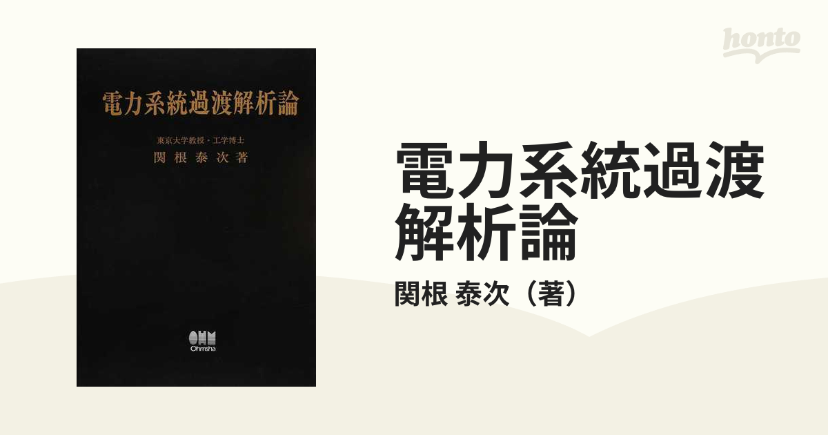 電力系統解析理論 関根泰次 電気書院 - 人文/社会