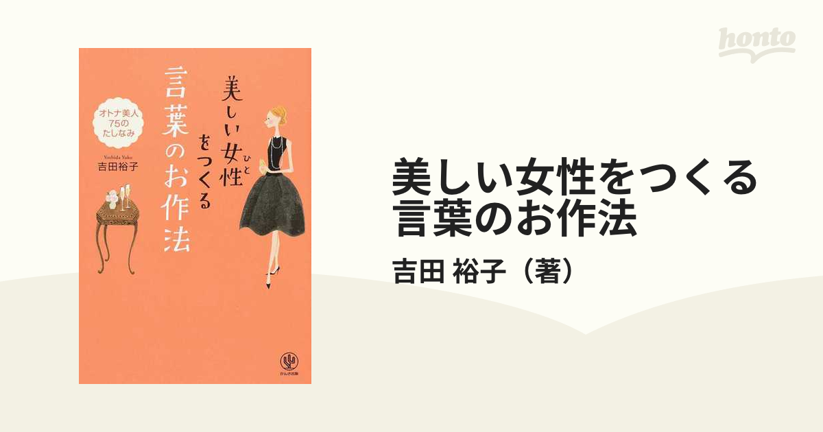 美しい女性をつくる言葉のお作法 オトナ美人７５のたしなみ