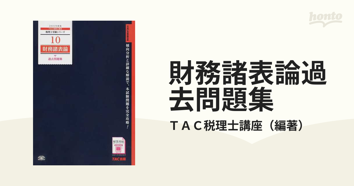 財務諸表論過去問題集 ２０１５年度版の通販/ＴＡＣ税理士講座 - 紙の