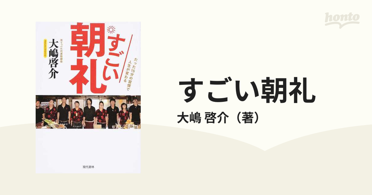 すごい朝礼 たった１５分の習慣で人生が変わる