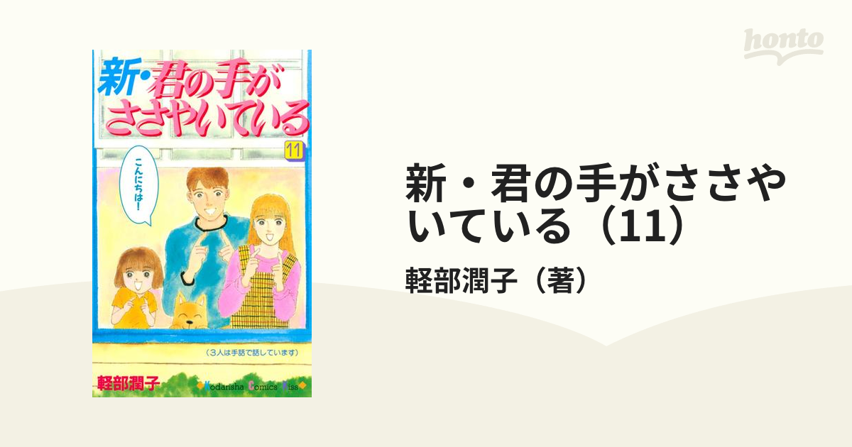 新・君の手がささやいている（1）』（軽部 潤子）｜講談社