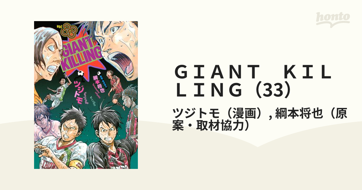 ＧＩＡＮＴ ＫＩＬＬＩＮＧ（33）（漫画）の電子書籍 - 無料・試し読みも！honto電子書籍ストア