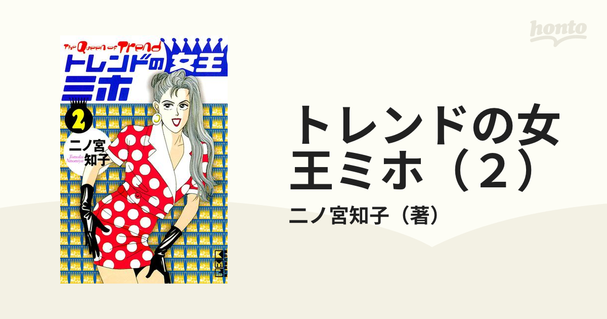 トレンドの女王ミホ（２）の電子書籍 - honto電子書籍ストア