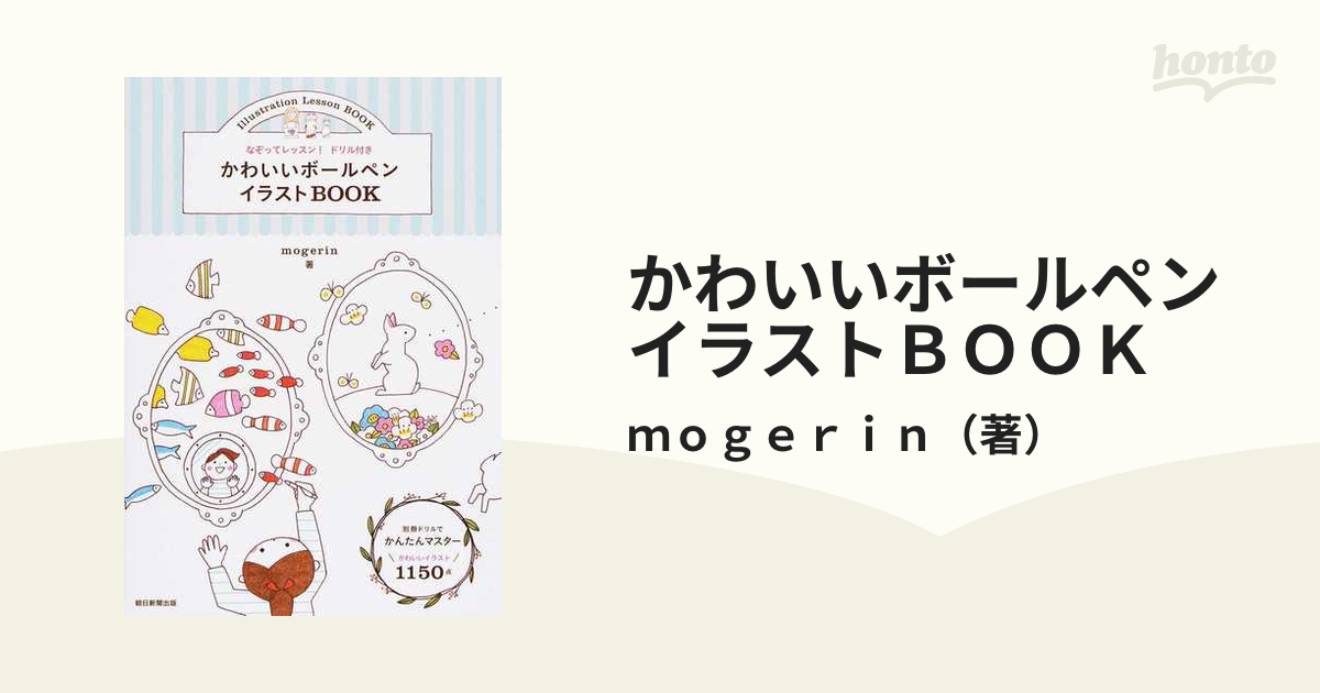 かわいいボールペンイラストｂｏｏｋの通販 ｍｏｇｅｒｉｎ 紙の本 Honto本の通販ストア