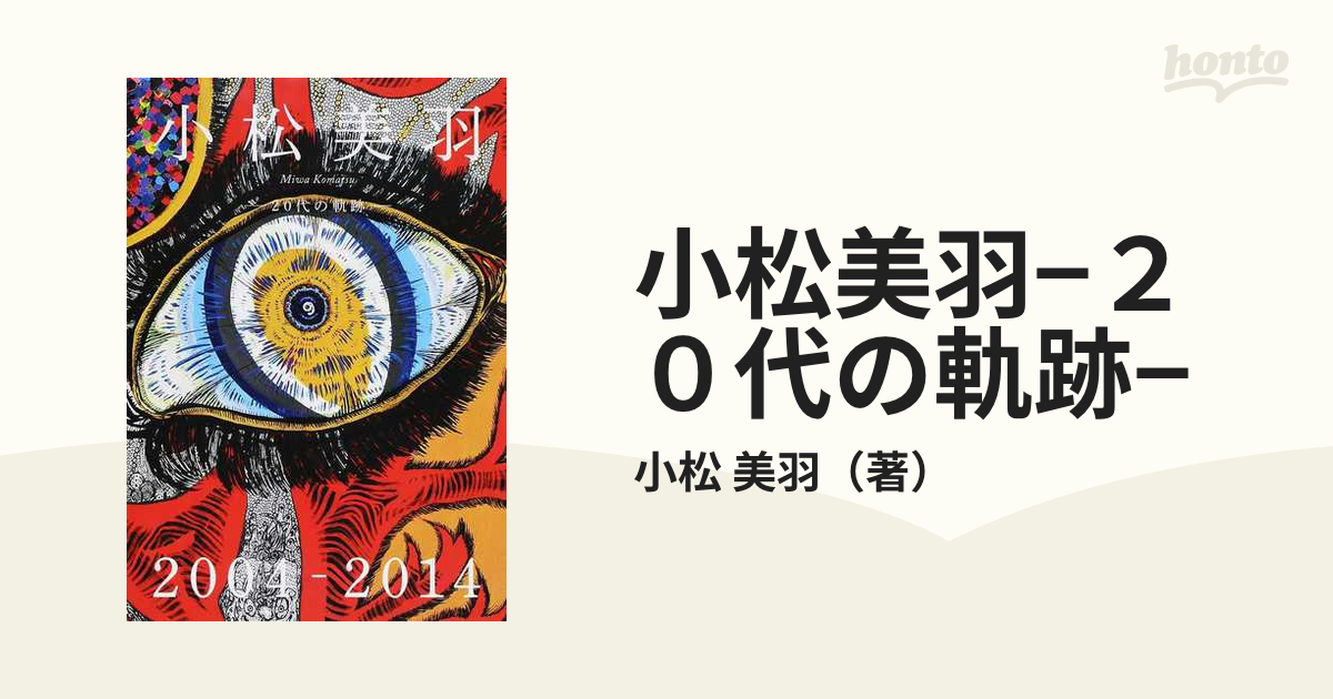 レア】小松美羽-20代の軌跡- : 2004-2014と2点セット-