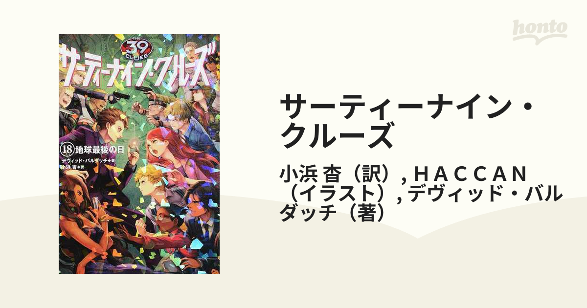 サーティーナイン・クルーズ １８ 地球最後の日の通販/小浜 杳