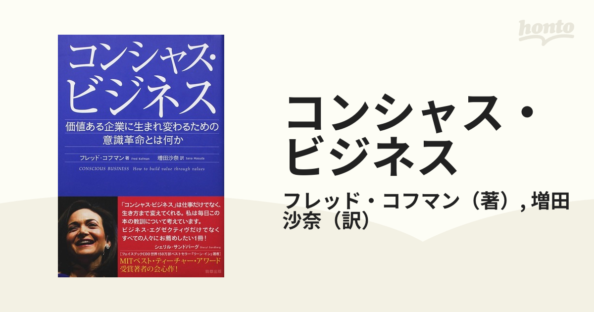 コンシャス・ビジネス 価値ある企業に生まれ変わるための意識革命とは何か