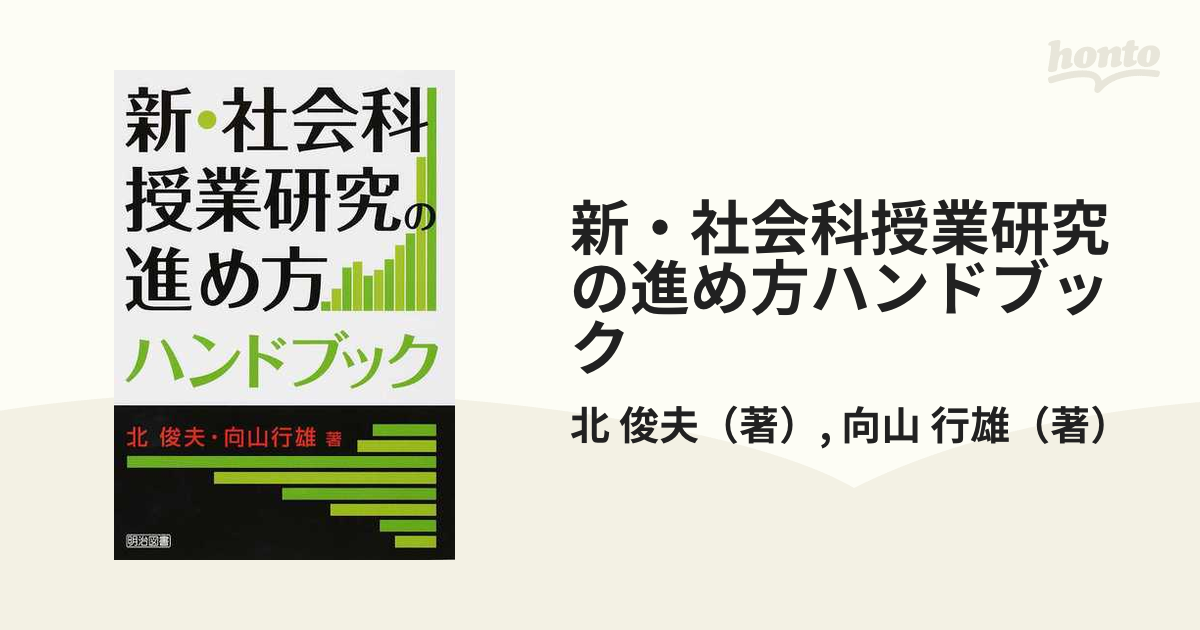 新・社会科授業研究の進め方ハンドブック