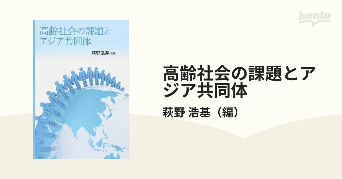 高齢社会の課題とアジア共同体