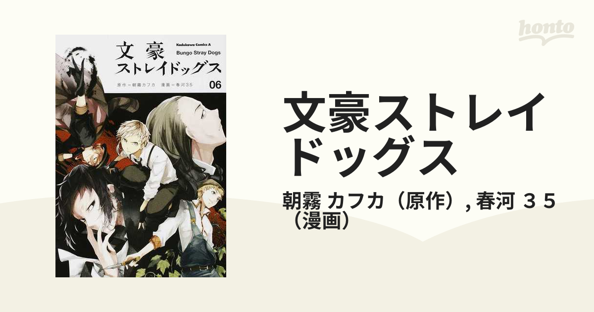 文豪ストレイドッグス ０６ （角川コミックス・エース）の通販/朝霧