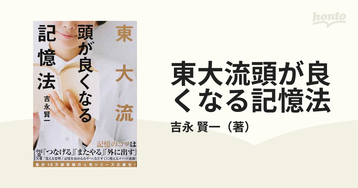 東大流頭が良くなる記憶法の通販/吉永 賢一 中経の文庫 - 紙の本 ...