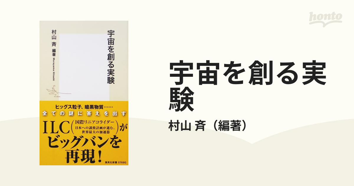 2枚で送料無料 村山斉６冊セット 宇宙を創る実験、なぜ我々が存在、素粒子物理学、終わり、歴史 通販