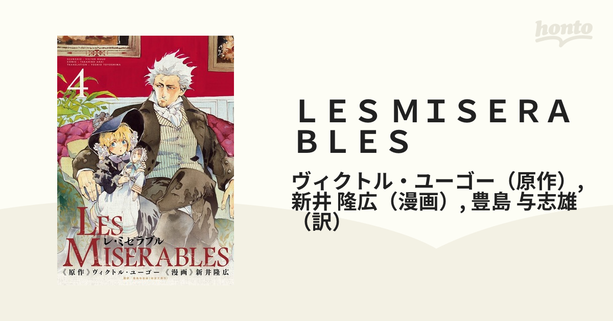 ＬＥＳ ＭＩＳＥＲＡＢＬＥＳ ４ （ゲッサン少年サンデーコミックス