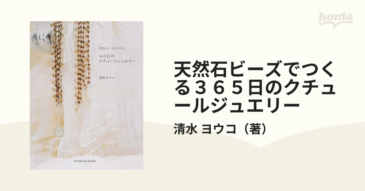 天然石ビーズでつくる３６５日のクチュールジュエリー