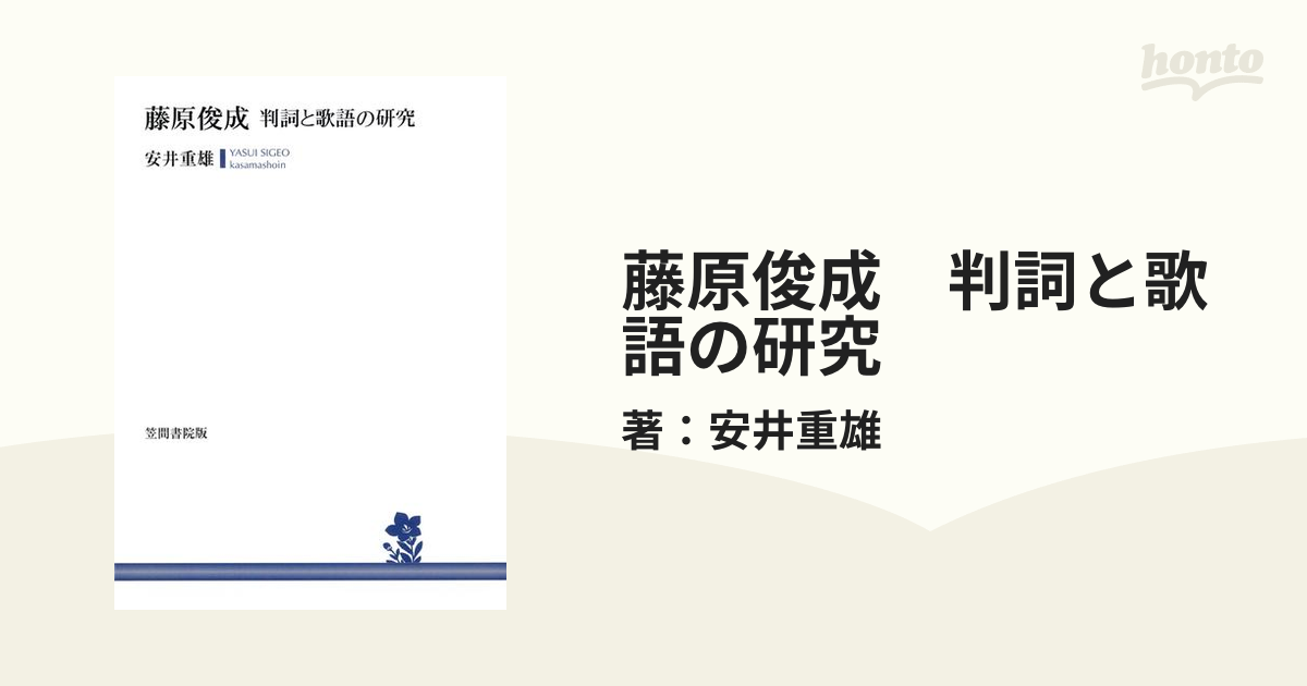 購入値下 三省堂書店オンデマンド笠間書院 藤原俊成 判詞と歌語の研究