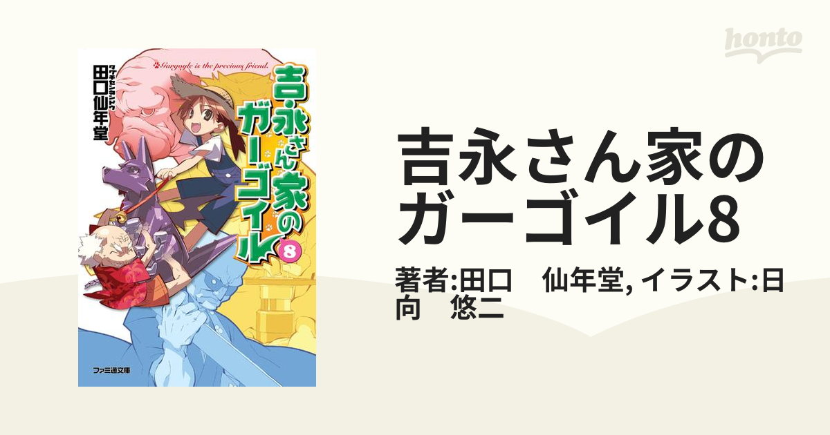 吉永さん家のガーゴイル8の電子書籍 Honto電子書籍ストア