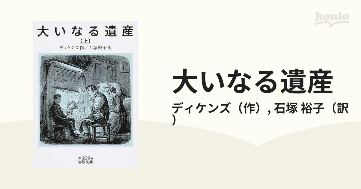 大いなる遺産 上の通販/ディケンズ/石塚 裕子 岩波文庫 - 紙の本