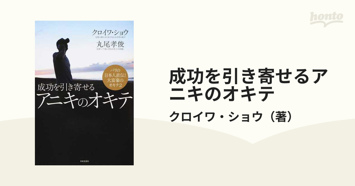 ２の通販/クロイワ・ショウ　紙の本：honto本の通販ストア　成功を引き寄せるアニキのオキテ　バリの日本人直伝！大富豪のオキテ