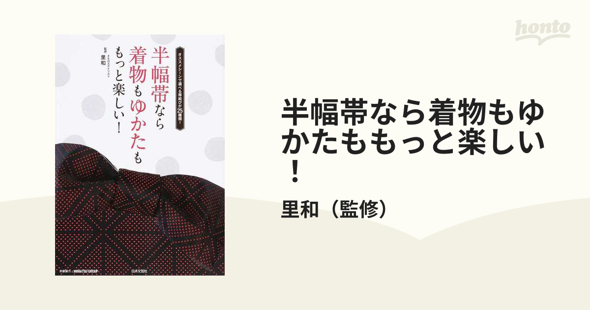 半幅帯なら着物もゆかたももっと楽しい - 着物、浴衣