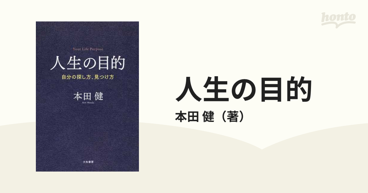 人生の目的 自分の探し方、見つけ方