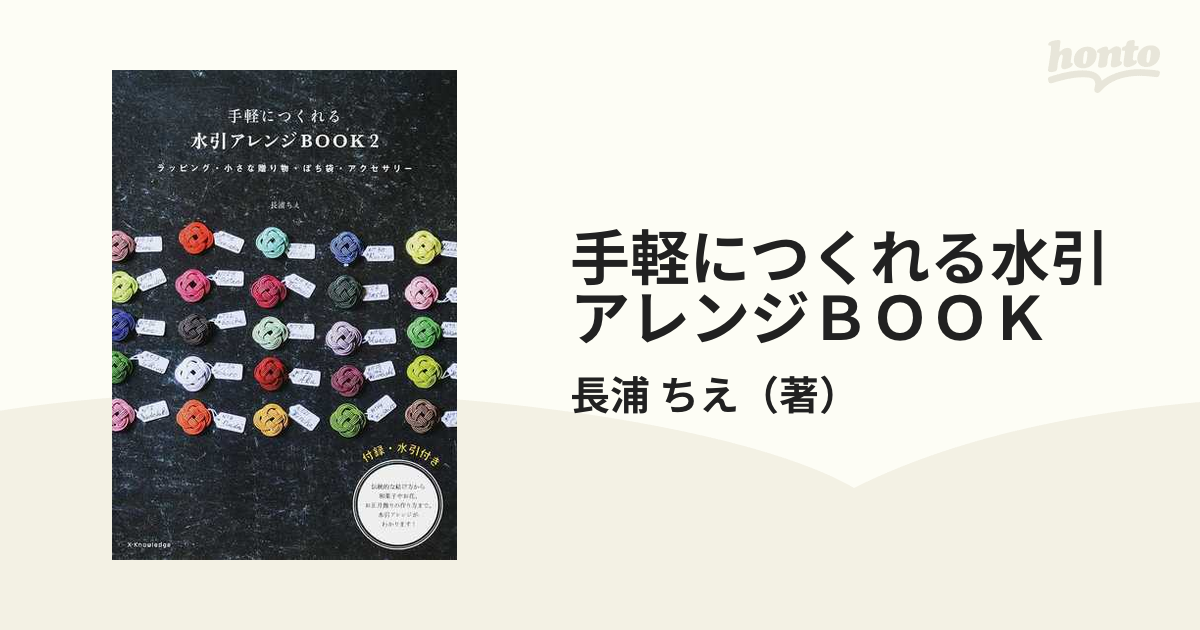 手軽につくれる水引アレンジＢＯＯＫ ２ ラッピング・小さな贈り物・ぽち袋・アクセサリー