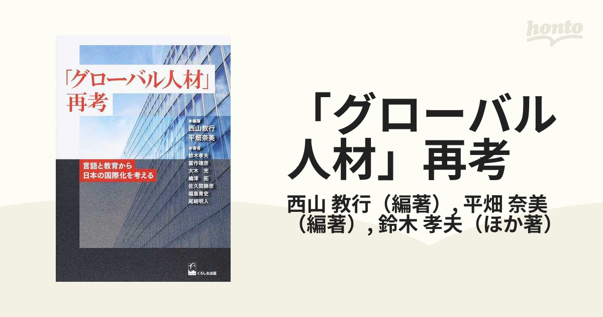 「グローバル人材」再考 言語と教育から日本の国際化を考える