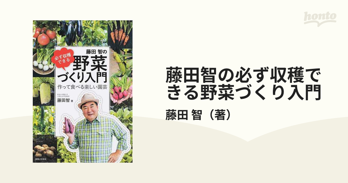 藤田智の必ず収穫できる野菜づくり入門 作って食べる楽しい園芸