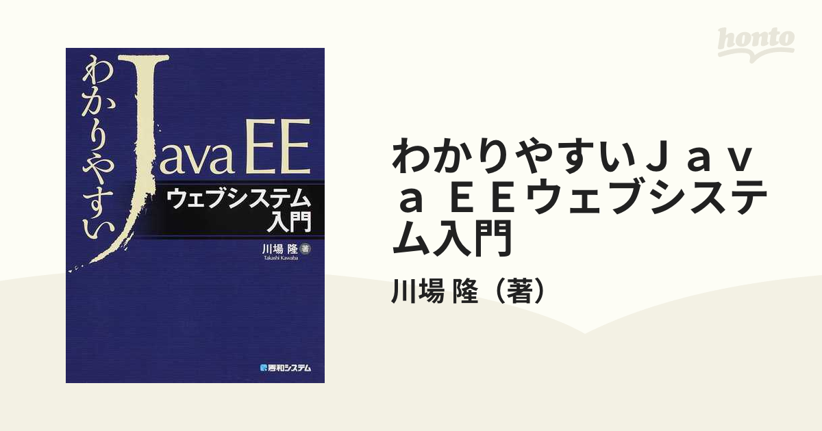 わかりやすいＪａｖａ ＥＥウェブシステム入門