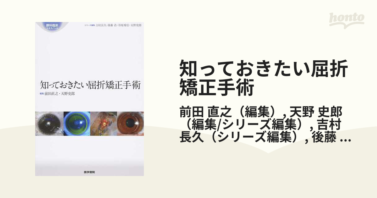 知っておきたい屈折矯正手術の通販/前田 直之/天野 史郎 - 紙の本