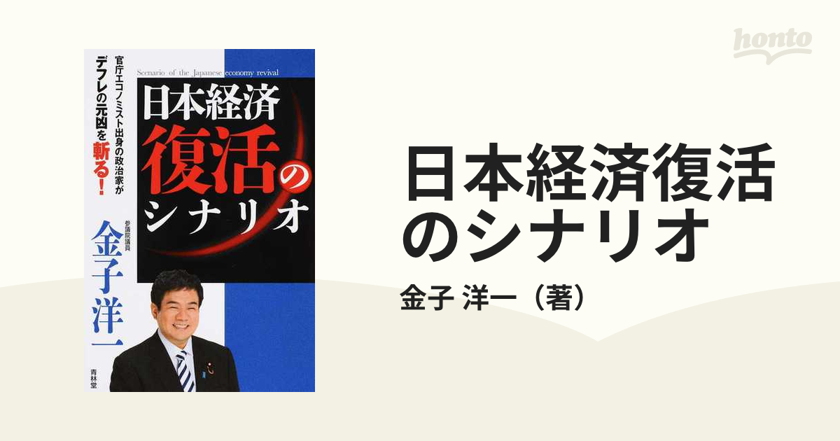 日本経済復活のシナリオ 官庁エコノミスト出身の政治家がデフレの元凶 ...