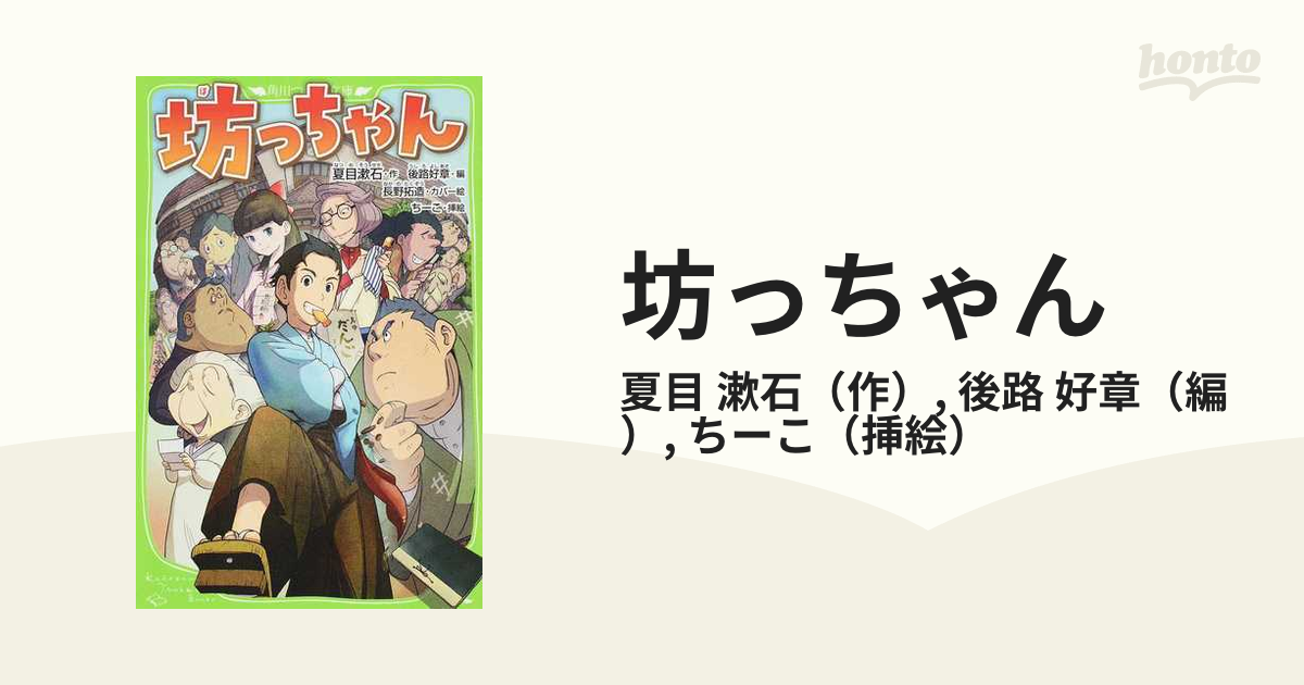 坊っちゃん 夏目漱石 角川つばさ文庫 帯あり - 文学・小説