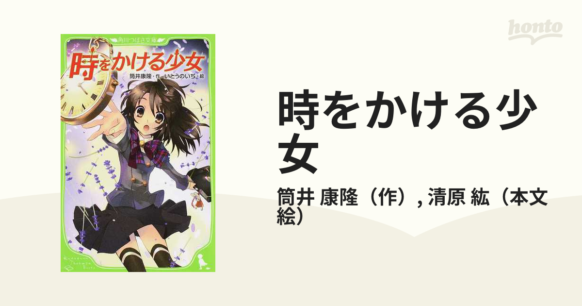 時をかける少女 文庫 原田知世　カバー　筒井　　大林亘彦　ＢＳ放送　角川映画 時をかける少女 *「週末こども映画館」第11回選定作品／第9回