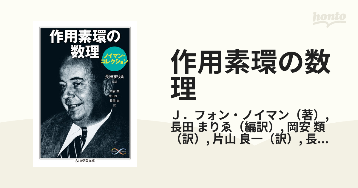 作用素環の数理 ノイマン・コレクション - ノンフィクション・教養