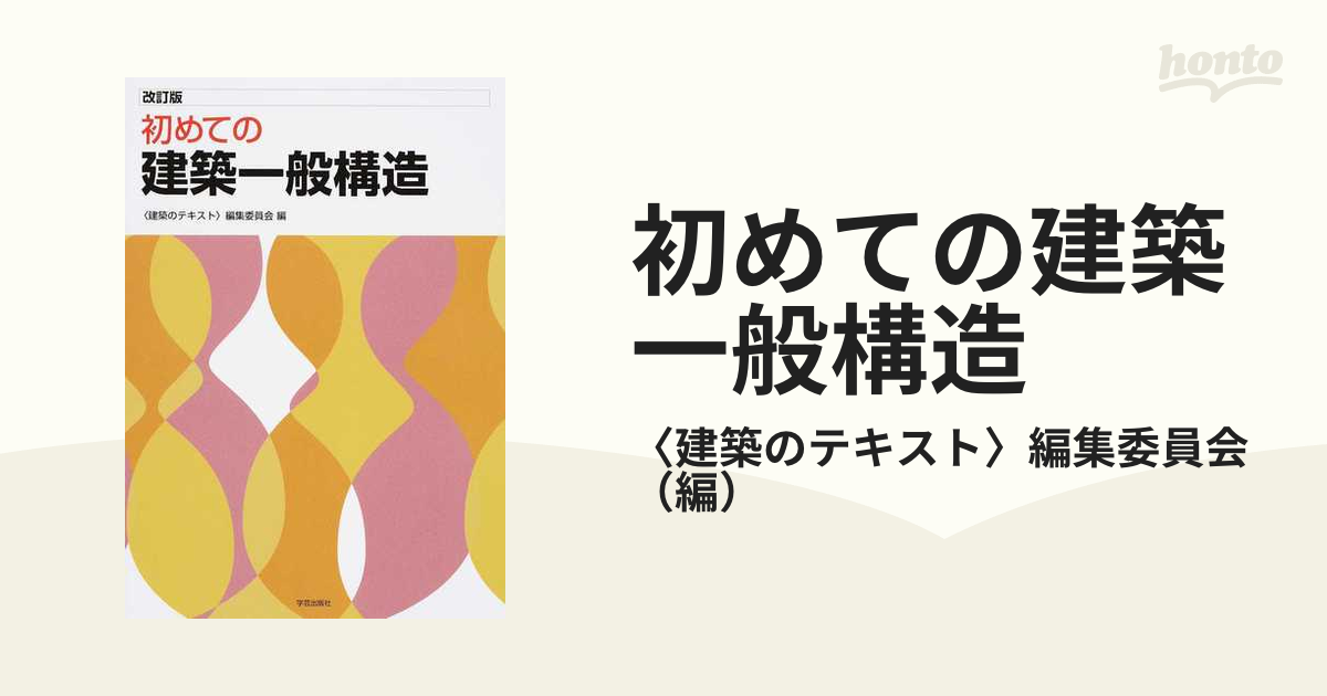 初めての建築一般構造 改訂版