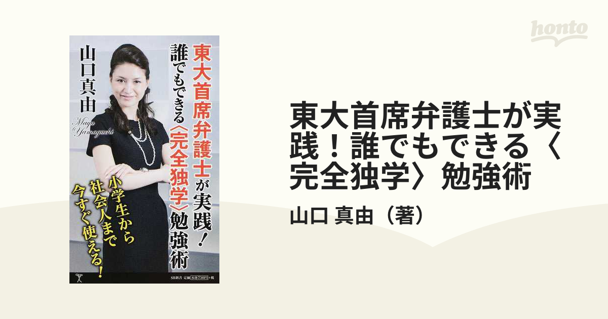 東大首席・ハーバード卒 ＮＹ州弁護士が実践！誰でもできる〈完全独学