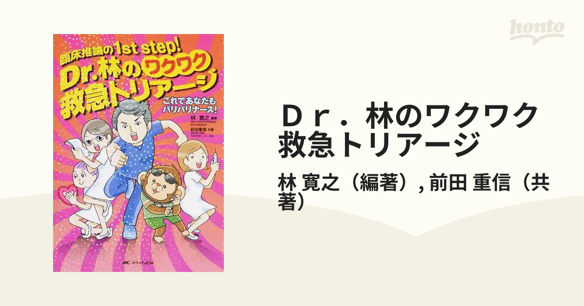 Ｄｒ．林のワクワク救急トリアージ 臨床推論の１ｓｔ ｓｔｅｐ！ これであなたもバリバリナース！