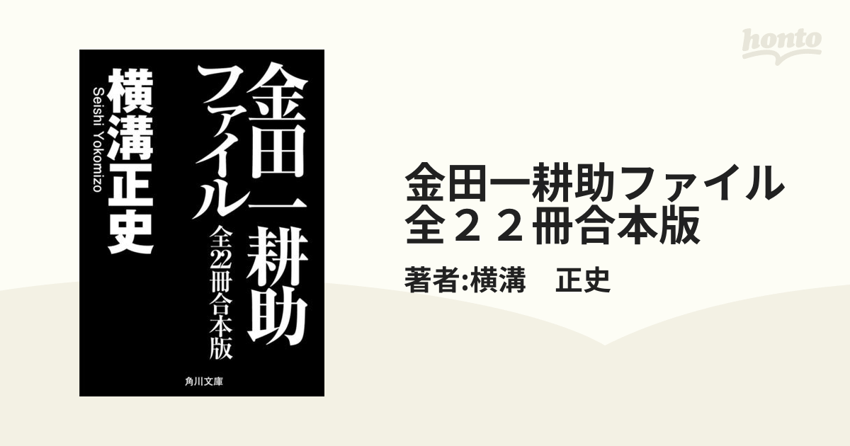 金田一耕助ファイル 全２２冊合本版の電子書籍 - honto電子書籍ストア