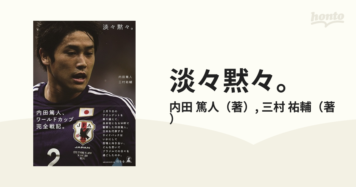 淡々黙々 の通販 内田 篤人 三村 祐輔 紙の本 Honto本の通販ストア