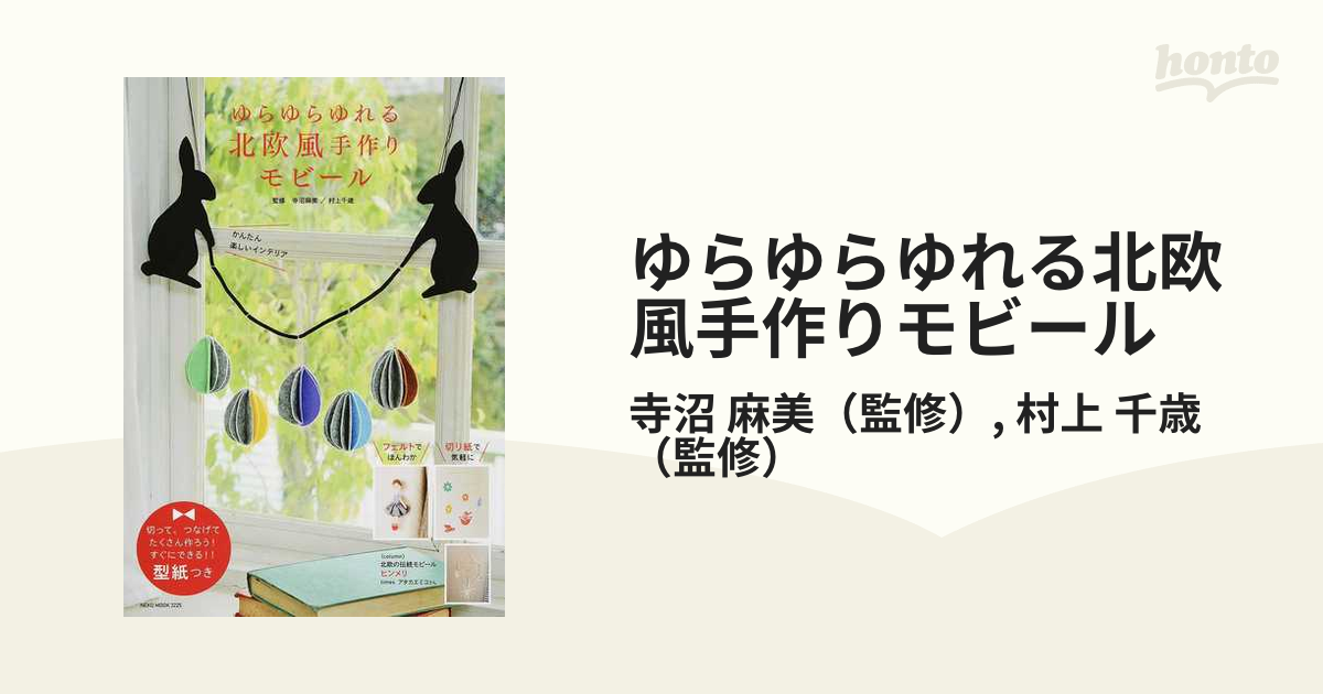 ゆらゆらゆれる北欧風手作りモビールの通販/寺沼 麻美/村上 千歳