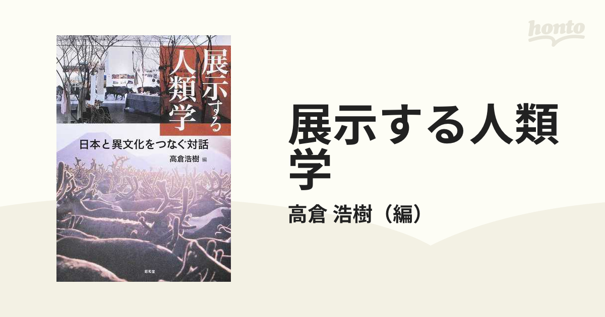 展示する人類学 日本と異文化をつなぐ対話の通販/高倉 浩樹 - 紙の本