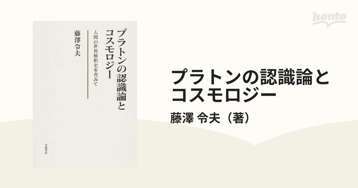 プラトンの認識論とコスモロジー 人間の世界解釈史を省みて