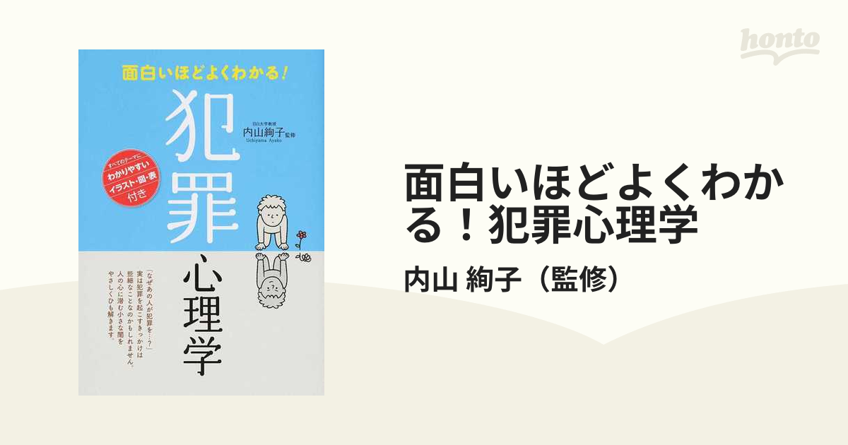 面白いほどよくわかる！犯罪心理学の通販/内山 絢子 - 紙の本：honto本