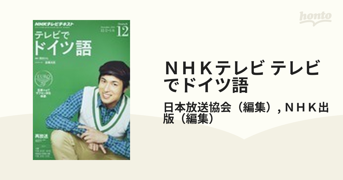 NHKテレビ ドイツ語会話 1991.4-1992.3 12冊 - ノンフィクション/教養