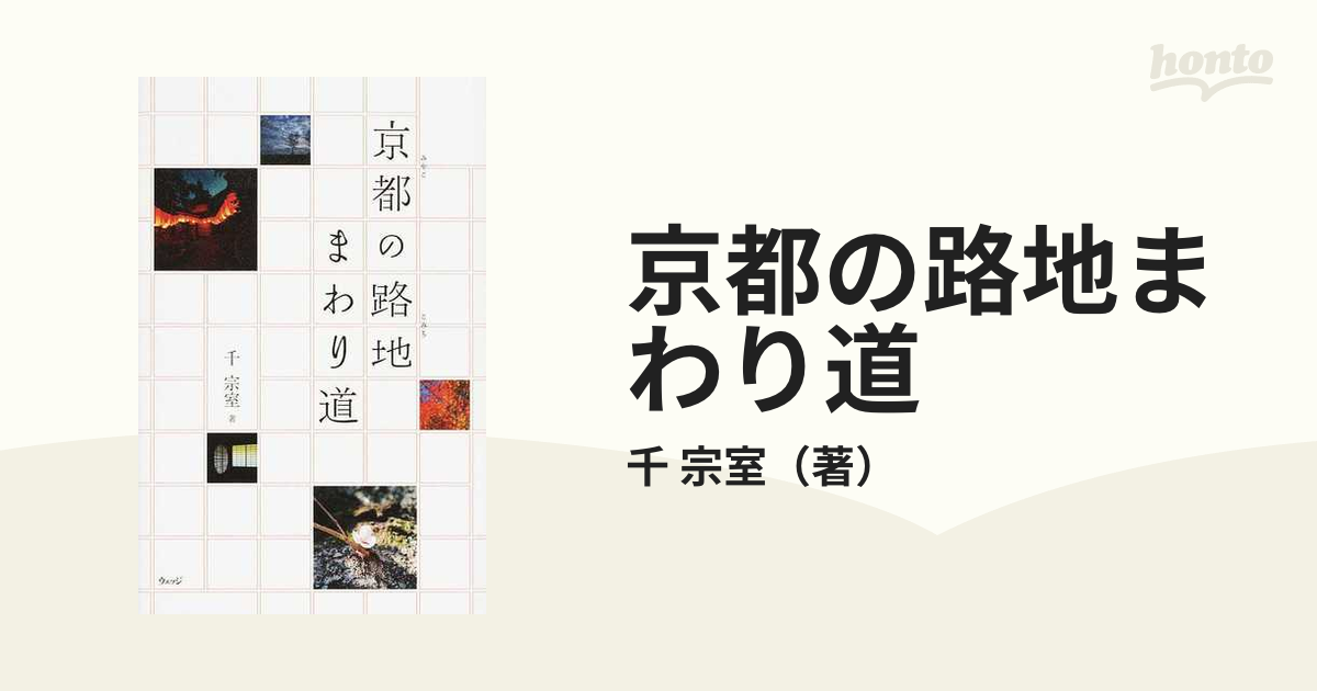 京都の路地まわり道の通販/千 宗室 - 紙の本：honto本の通販ストア